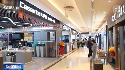 打通“以舊換新”堵點，推動舊家具家電綠色“再生”